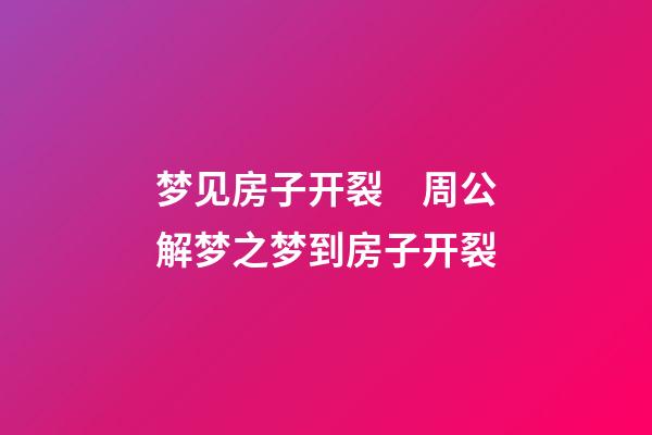 梦见房子开裂　周公解梦之梦到房子开裂
